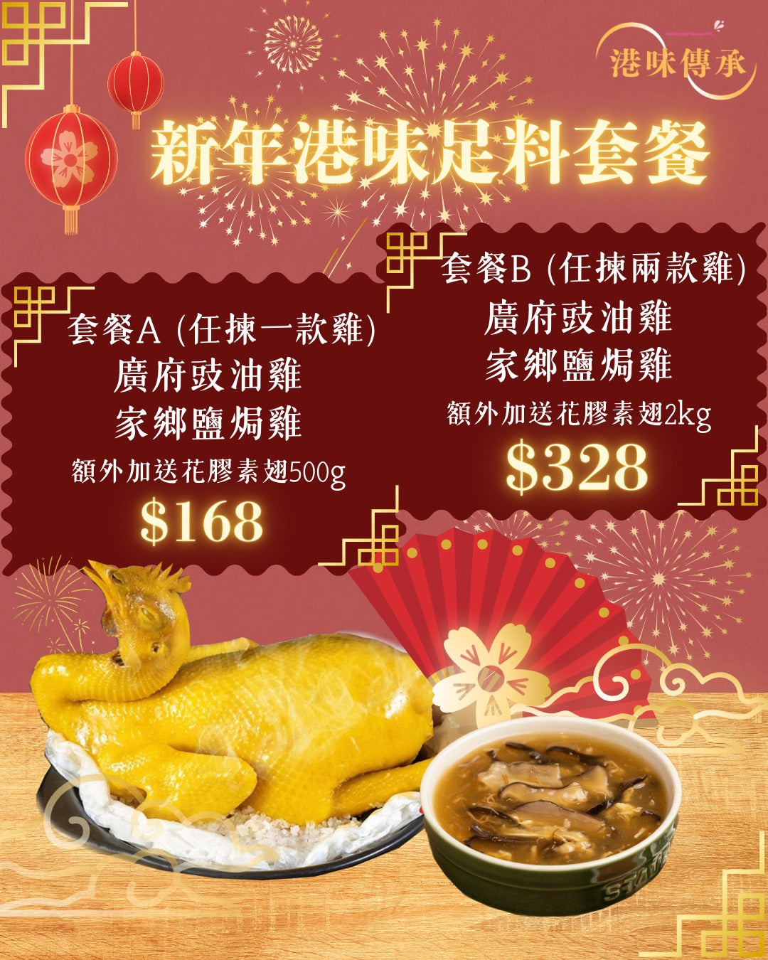 新年港味足料套餐 A2 (家鄉鹽焗雞+花膠素翅 500g)