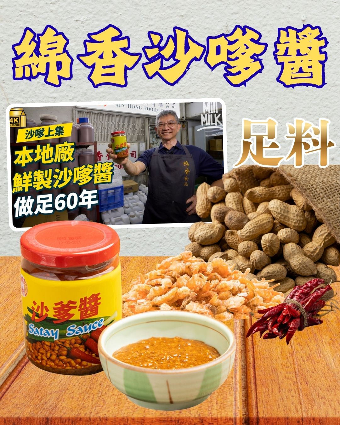 「綿香」鮮制沙嗲醬