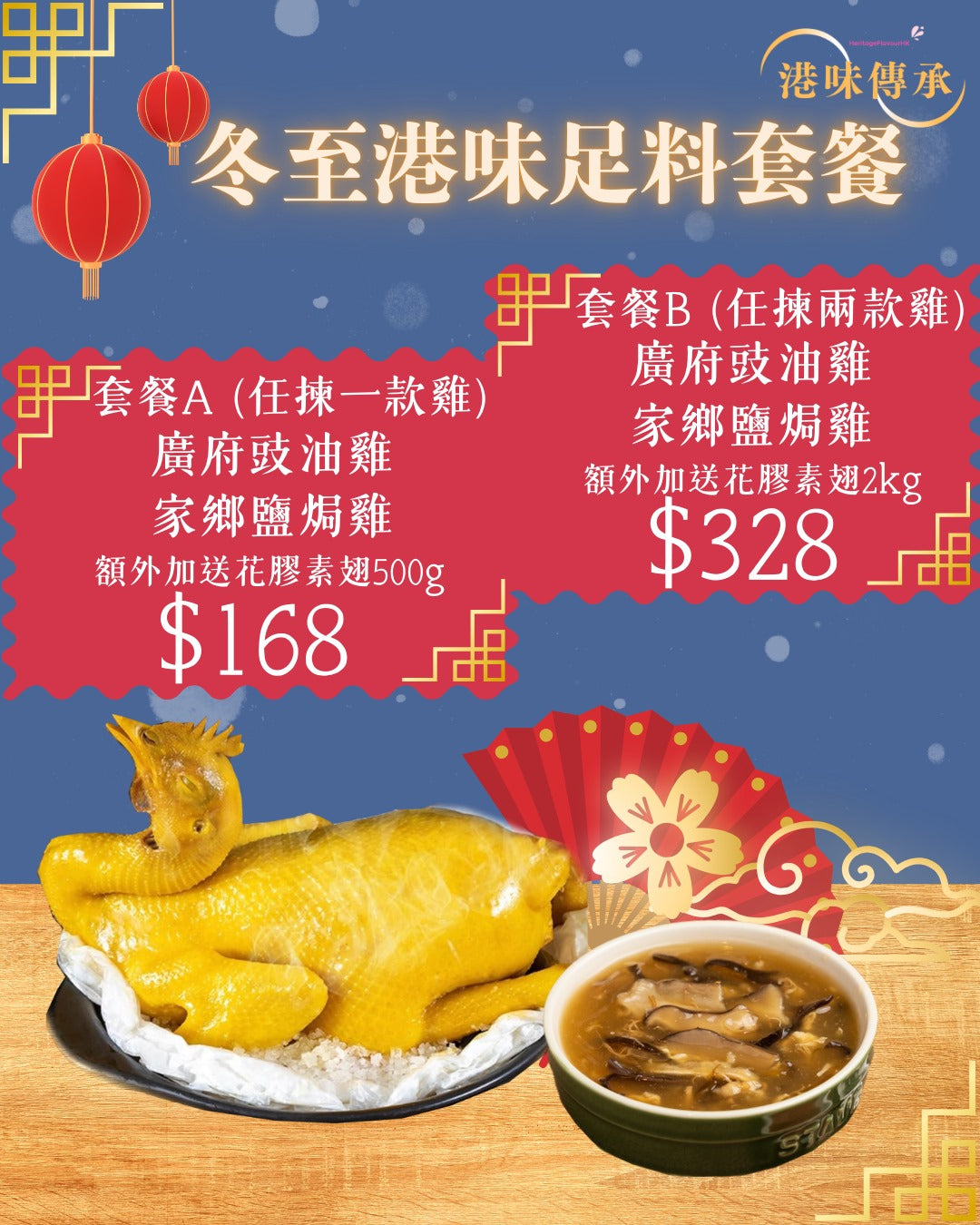 冬至港味足料套餐B3 廣府豉油雞*2 (加送花膠素翅2kg)