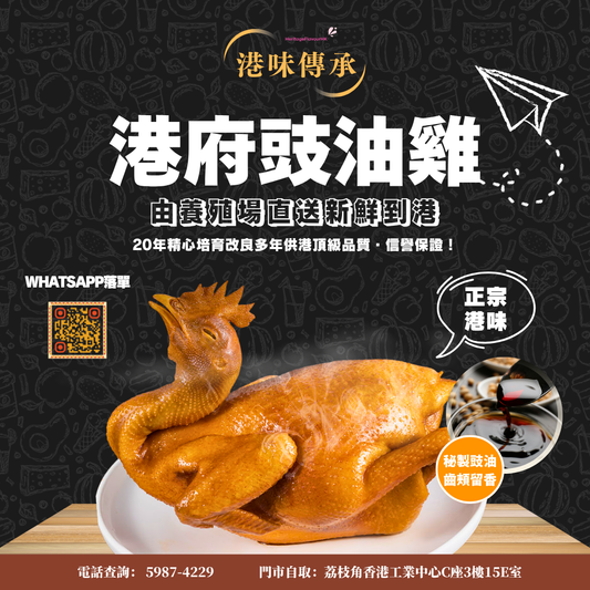 秘製港府豉油雞