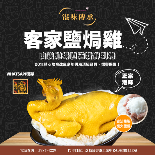 古法秘製客家鹽焗雞