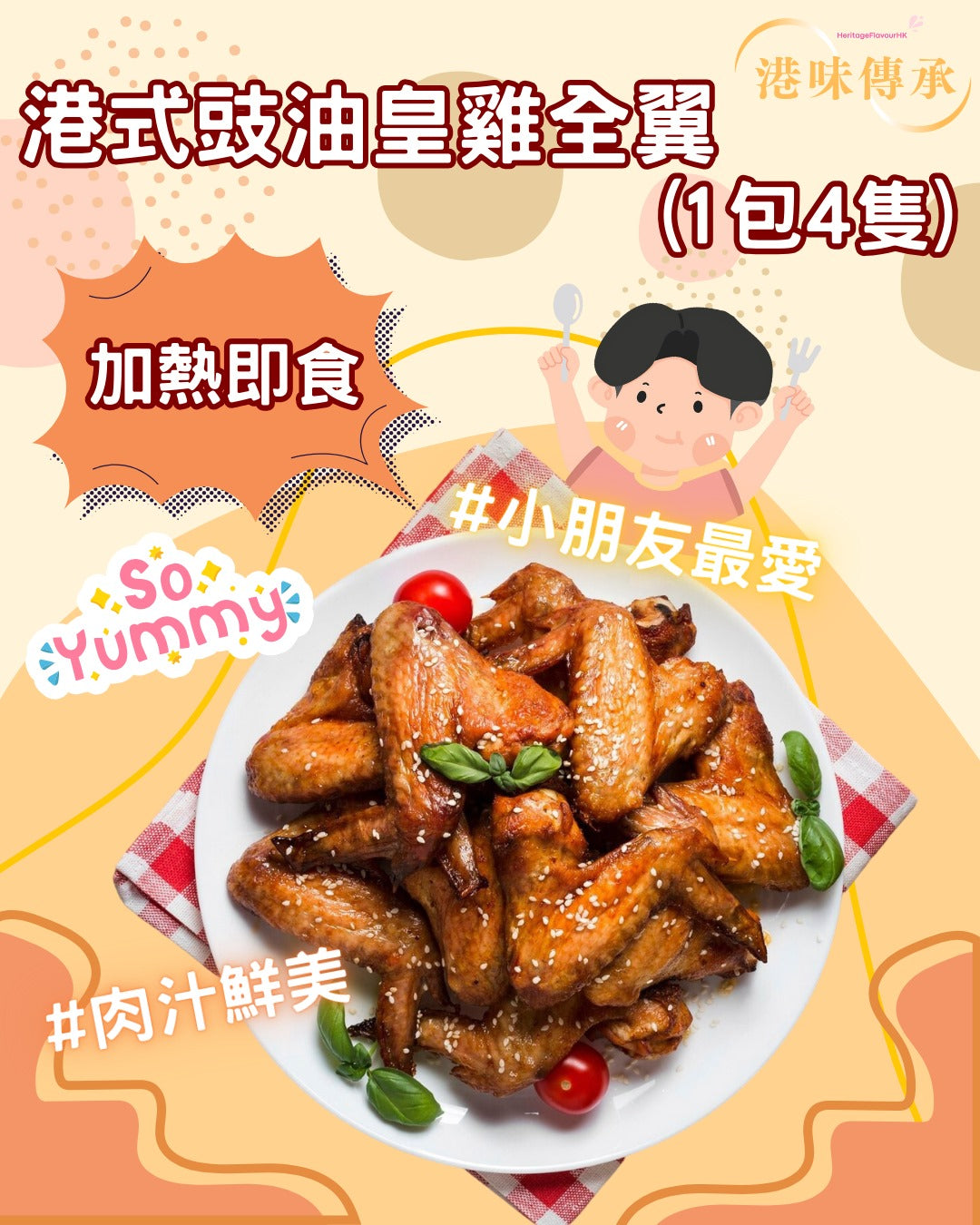 港式正宗豉油皇雞全翼 (1包4隻)