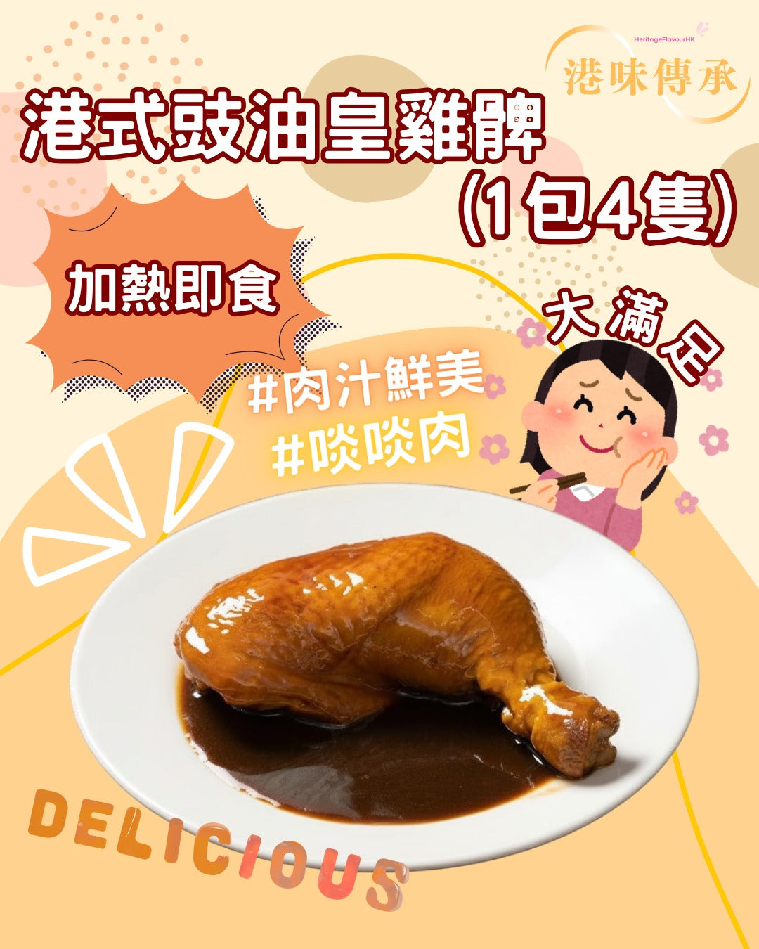 港式正宗豉油皇雞脾 (1包4隻) – 港味傳承