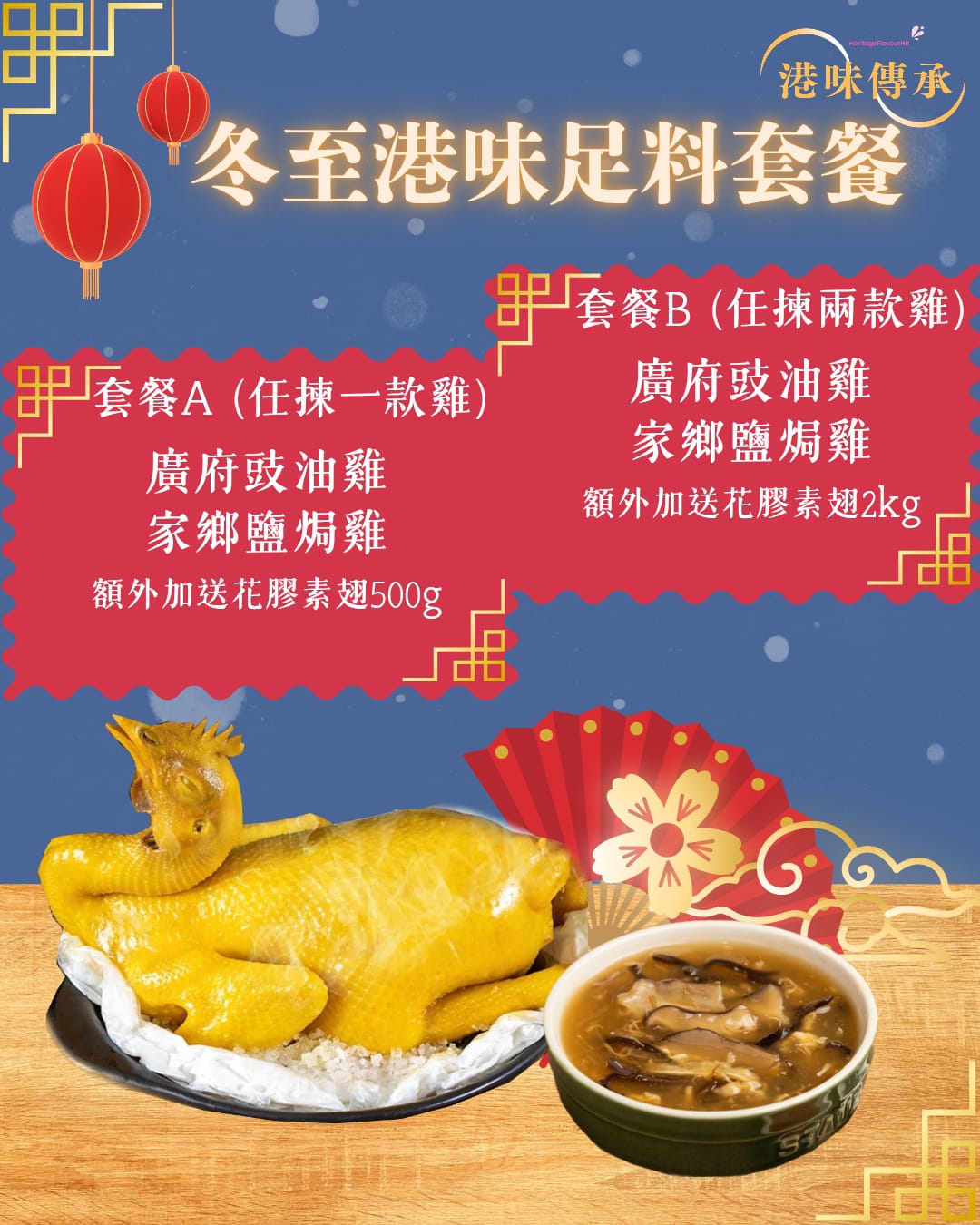 冬至港味足料套餐A2:家鄉鹽焗雞(額外加送花膠素翅500g)