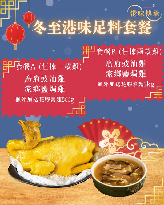 冬至港味足料套餐-A1:廣府豉油雞(額外加送花膠素翅500g)
